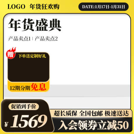 黑黄电商淘宝年货节主图直通车_源文件下载_PSD格式_800X800像素-双11,,618,,促销,,活动主图,年货节,年货节,,电商,,,,主图-作品编号:2024011917379423-志设-zs9.com