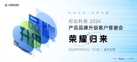 产品品牌升级客户答谢会主视觉kv_源文件下载_AI格式_10304X4667像素-科技,主背景,主视觉,升级,产品,品牌,答谢会-作品编号:2024011813148664-志设-zs9.com