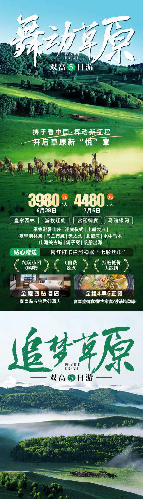 内蒙乌兰布统大草原旅游海报_源文件下载_PSD格式_1125X4872像素-宫廷御宴,游牧迁徒,皇家园林,承德避暑山庄,北戴河,水中马术,天太永,塞罕坝林海,马踏银河,大草原,草原,物流看不同,考虑有,内蒙古-作品编号:2024012115555010-志设-zs9.com