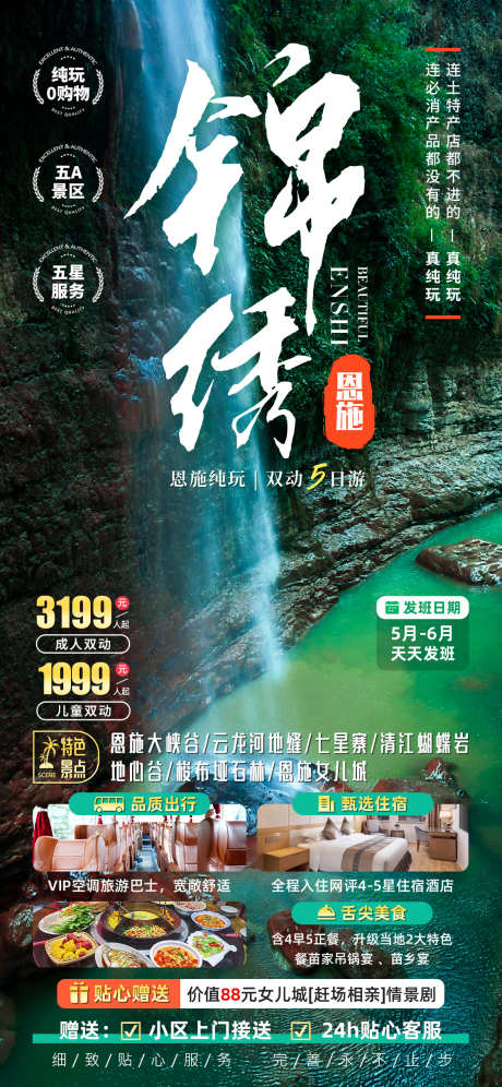 湖北恩施旅游海报_源文件下载_PSD格式_1125X2436像素-海报,旅游,恩施女儿城,梭布垭石林,地心谷,清江蝴蝶岩,七星谷,云龙河地缝,恩施大峡谷-作品编号:2024012115281955-志设-zs9.com