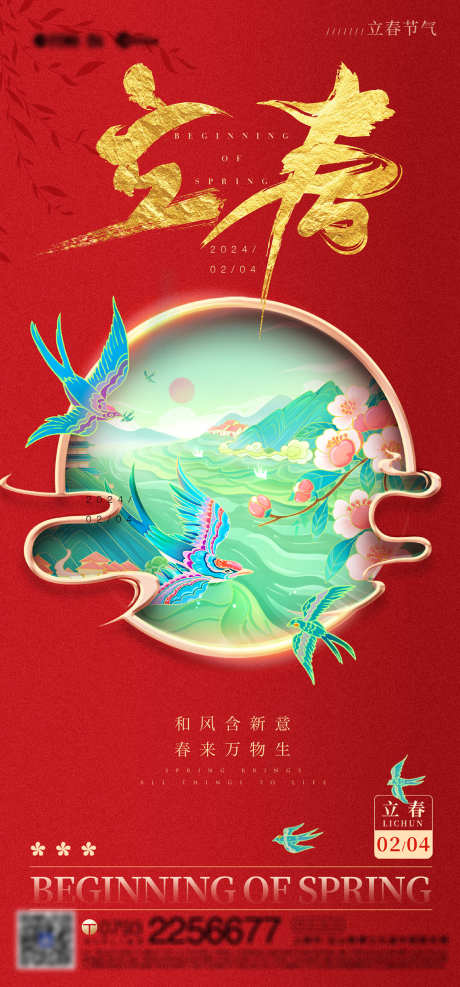 红色国风立春海报_源文件下载_1299X2788像素-新年,立春,节气,海报,二十四节气-作品编号:2024012210223536-志设-zs9.com