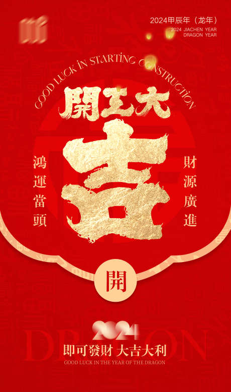 开工大吉海报_源文件下载_PSD格式_2362X3996像素-2024,书法字体,新年海报,开工,开工大吉-作品编号:2024012413398596-志设-zs9.com