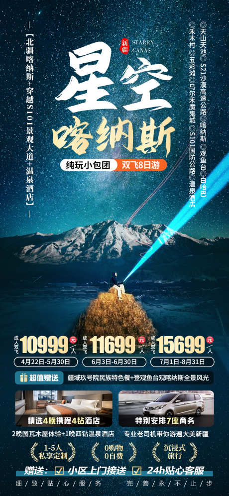 星空喀纳斯新疆旅游海报_源文件下载_PSD格式_1125X2436像素-观鱼台,繁星,雪山,夜晚,星空,喀纳斯,旅游,新疆-作品编号:2024012516311086-志设-zs9.com