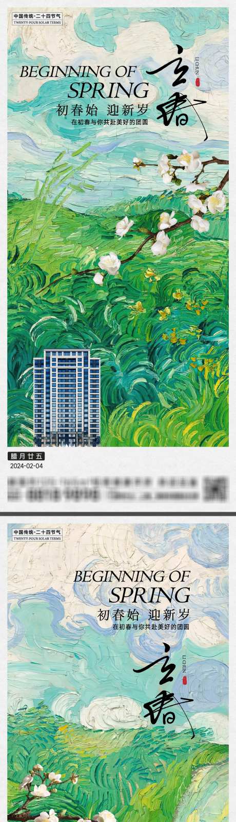 立春节气海报_源文件下载_2000X8701像素-洋房,地产,油画,花枝,春季,春天,节气,海报,立春-作品编号:2024012418375025-志设-zs9.com