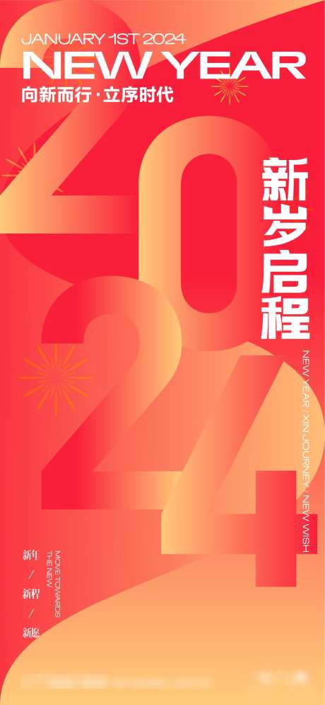 2024年新春海报_源文件下载_AI格式_1563X3384像素-新春,海报,新年,春节,启程-作品编号:2024012615388861-志设-zs9.com