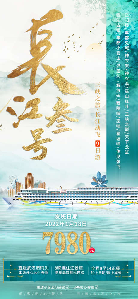 长江三号邮轮旅游中式海报_源文件下载_PSD格式_1125X2436像素-出行,海报,旅游,长江三号,长江3号-作品编号:2024012815081961-志设-zs9.com