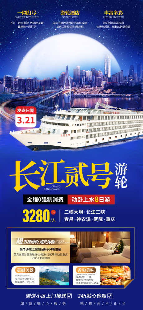 长江二号游轮旅游海报_源文件下载_PSD格式_1125X2436像素-游轮,轮船,旅行,出游海报,长江-作品编号:2024012815087912-志设-zs9.com