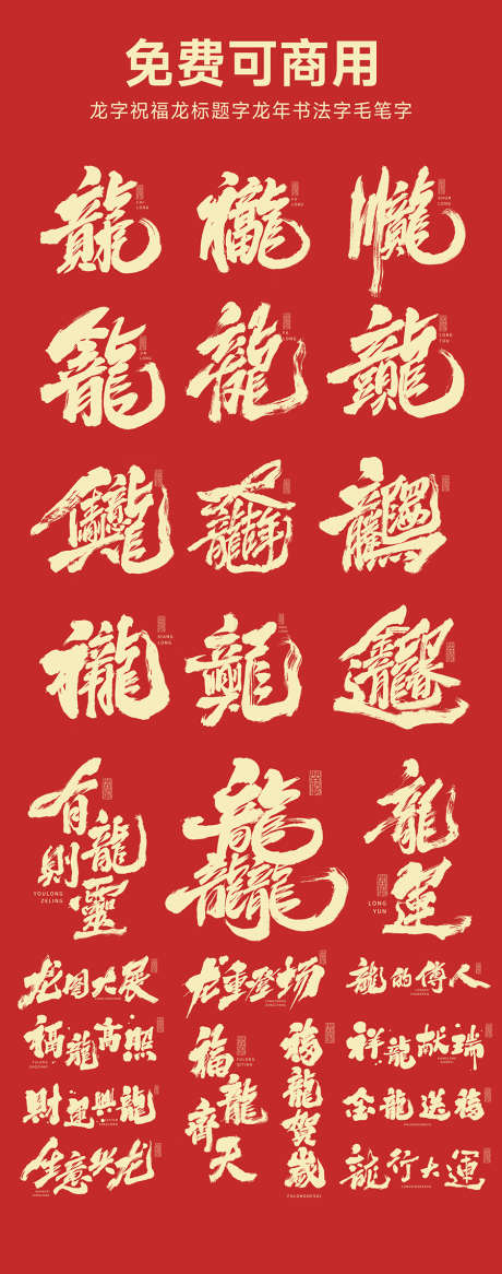 龙字祝福龙标题字龙年书法字毛笔字_源文件下载_PSD格式_2000X5068像素-icon,毛笔字,书法字,龙标,题字,祝福语,春节,龙年,新年-作品编号:2024013023298106-志设-zs9.com