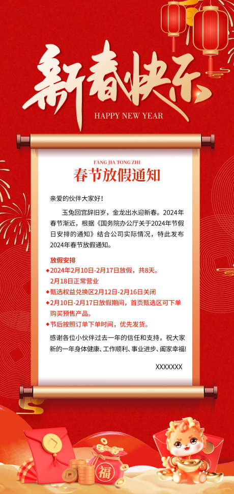 春节放假通知海报企业放假_源文件下载_PSD格式_2126X4477像素-企业,放假,春节,通知,新年,过年-作品编号:2024020416256685-志设-zs9.com