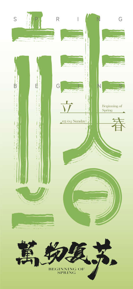 立春节气海报_源文件下载_AI格式_4501X9739像素-书法,节气海报,节气,清新,绿色海报,海报,立春,春天-作品编号:2024020523561929-志设-zs9.com