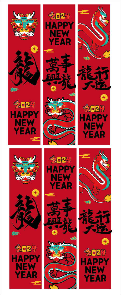 2024龙年条幅_源文件下载_AI格式_1063X2576像素-玻璃贴,条幅,龙年,新年,龙-作品编号:2024020816586593-志设-zs9.com