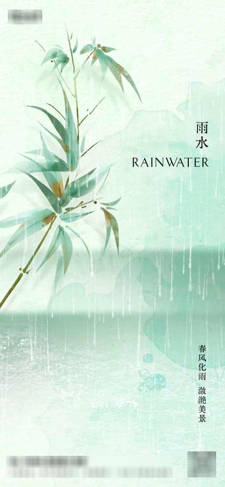 中式雨水节气海报_源文件下载_PSD格式_1169X2533像素-下雨,水珠,中国传统二十四节气,节气,雨水,竹叶,中式,海报,地产-作品编号:2024021317236438-志设-zs9.com