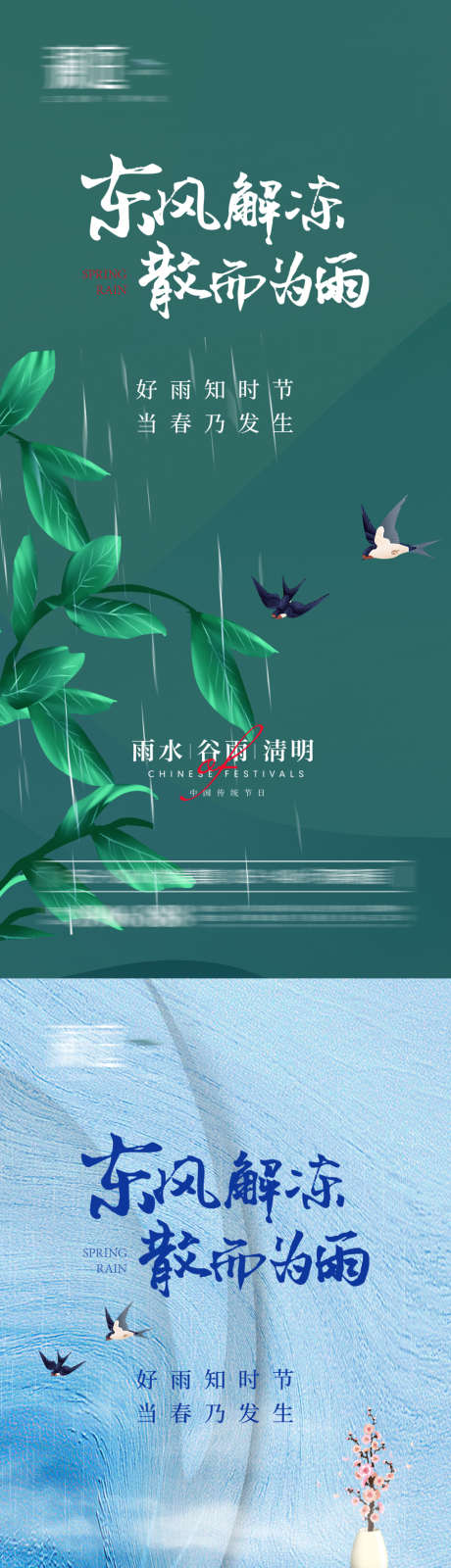 雨水谷雨清明节日海报_源文件下载_PSD格式_900X3905像素-清明,谷雨,雨水,节气,春天,植物,燕子-作品编号:2024022015519488-志设-zs9.com