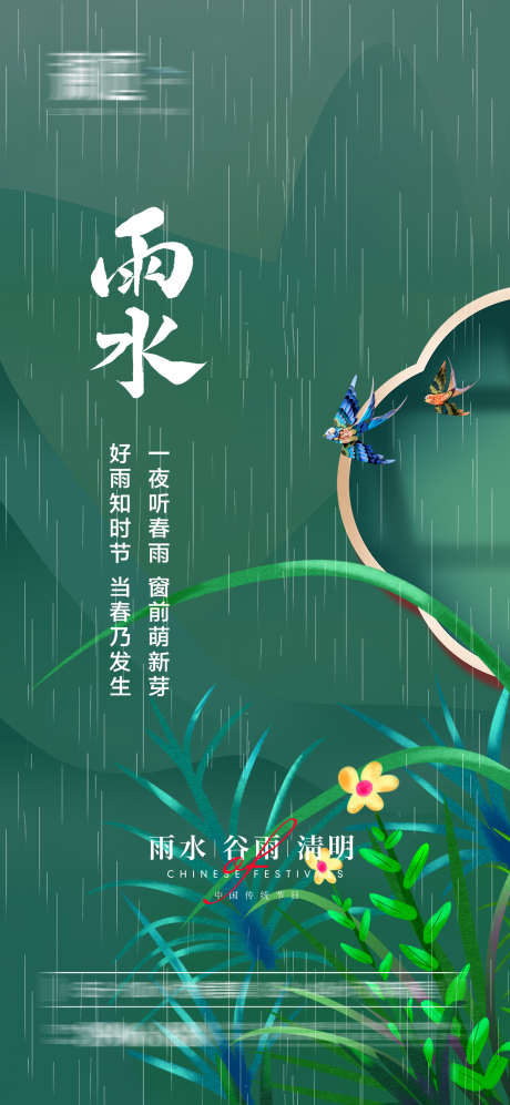 雨水谷雨清明节日海报_源文件下载_PSD格式_2000X4334像素-节气,雨水,地产,植物,花朵-作品编号:2024022015568725-志设-zs9.com