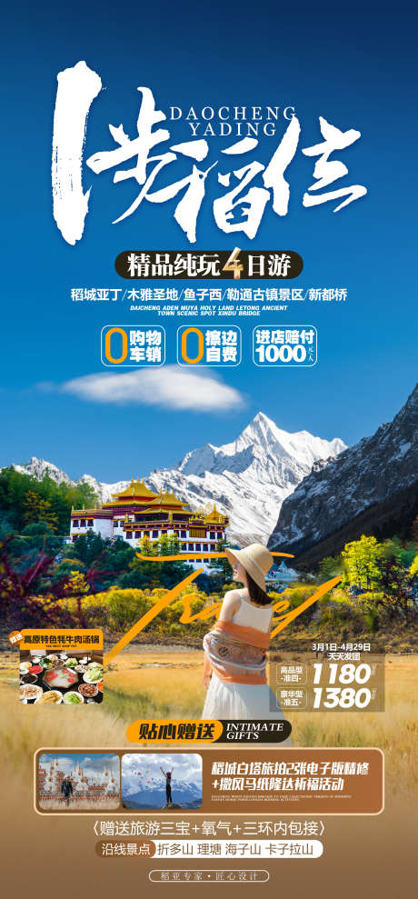 稻城亚丁稻城_源文件下载_PSD格式_1575X3386像素-稻城,旅游,畅玩,风景,酒店-作品编号:2024022010124885-志设-zs9.com