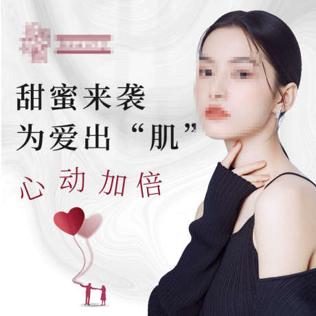 医美美业护肤主图_源文件下载_PSD格式_800X800像素-爱心,浪漫,七夕,美业,护肤,医美,淘宝主图,电商主图-作品编号:2024022115005235-志设-zs9.com