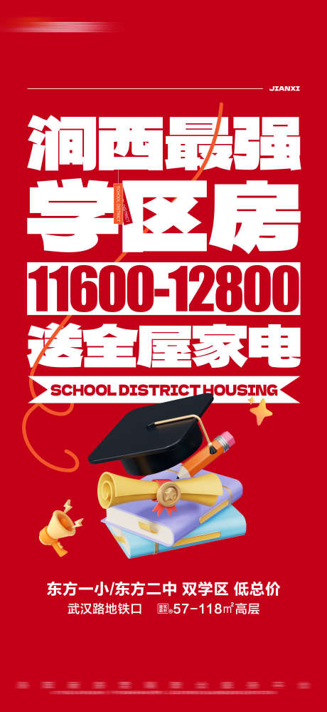 地产红色学区房热销活动大字报_源文件下载_PSD格式_2250X4886像素-数字,文字,大字报,活动,学区房,特价,热销,红色,房地产,海报-作品编号:2024022109039891-志设-zs9.com