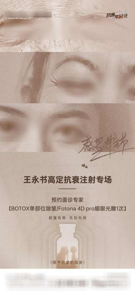 抗衰专场海报_源文件下载_PSD格式_1080X2340像素-小红瓶,保妥适,botox,注射,感恩,抗衰专场,母亲节,海报,活动,医美-作品编号:2024022014016790-志设-zs9.com