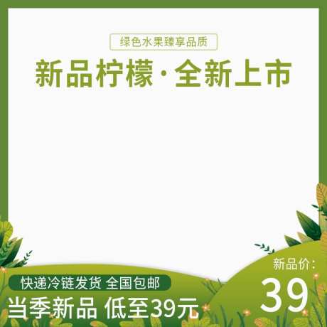 绿色水果新品柠檬电商主图_源文件下载_PSD格式_800X800像素-夏季,春季,绿色,柠檬,水果,电商-作品编号:2024022213194827-志设-zs9.com