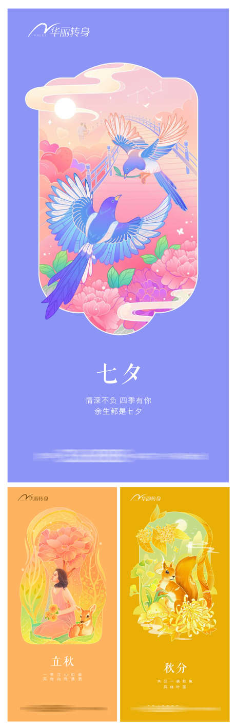 七夕立秋秋分节日海报_源文件下载_PSD格式_1000X3079像素-人,松鼠,喜鹊,植物,立春,春分,七夕-作品编号:2024022200329249-志设-zs9.com