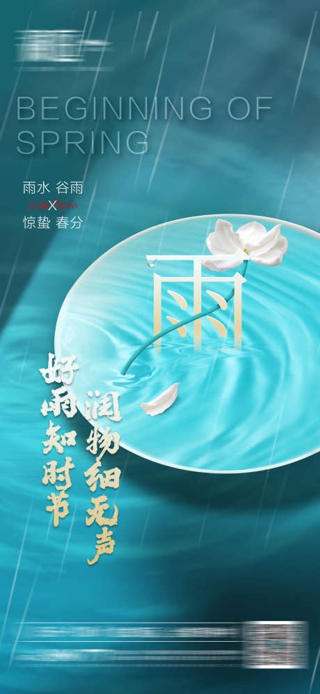 雨水谷雨清明惊蛰春分宣传海报_源文件下载_PSD格式_1900X4117像素-惊蛰,下雨,清明节,谷雨,雨水-作品编号:2024022315416498-志设-zs9.com