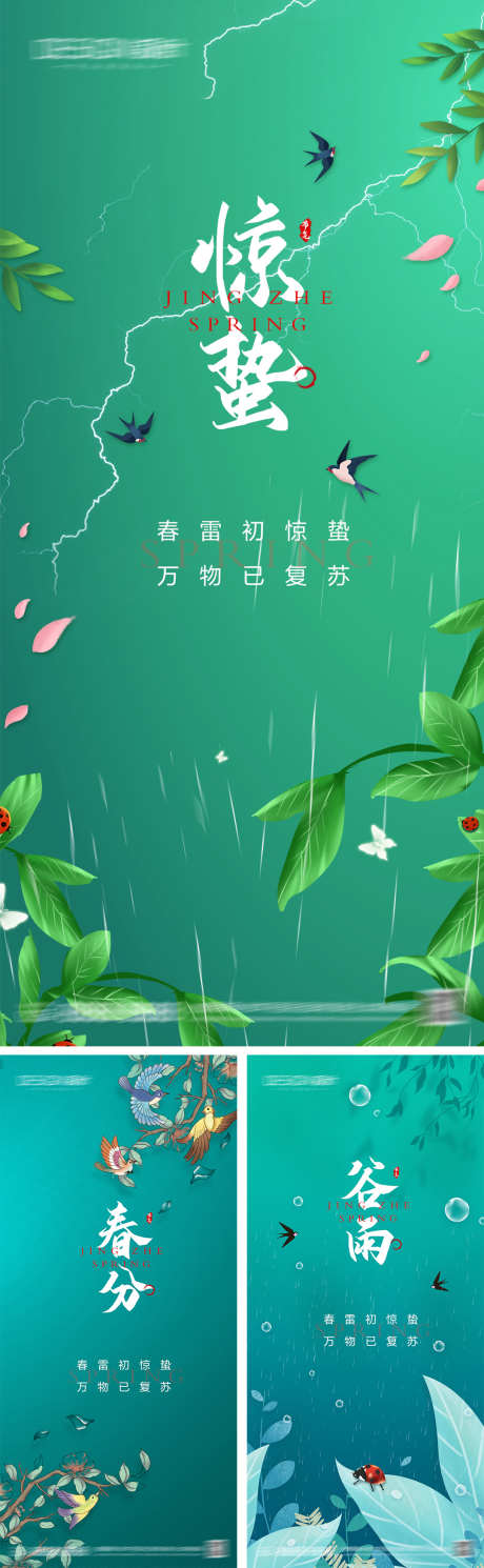 惊蛰春分谷雨节气海报_源文件下载_PSD格式_1080X2340像素-系列,绿叶,雨水,春天,谷雨,春分,惊蛰,二十四节气,地产,海报-作品编号:2024022616393276-志设-zs9.com