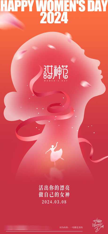 2024妇女节女神节海报_源文件下载_PSD格式_1080X2340像素-女神节,海报,妇女节,剪影,人物-作品编号:2024022711167371-志设-zs9.com