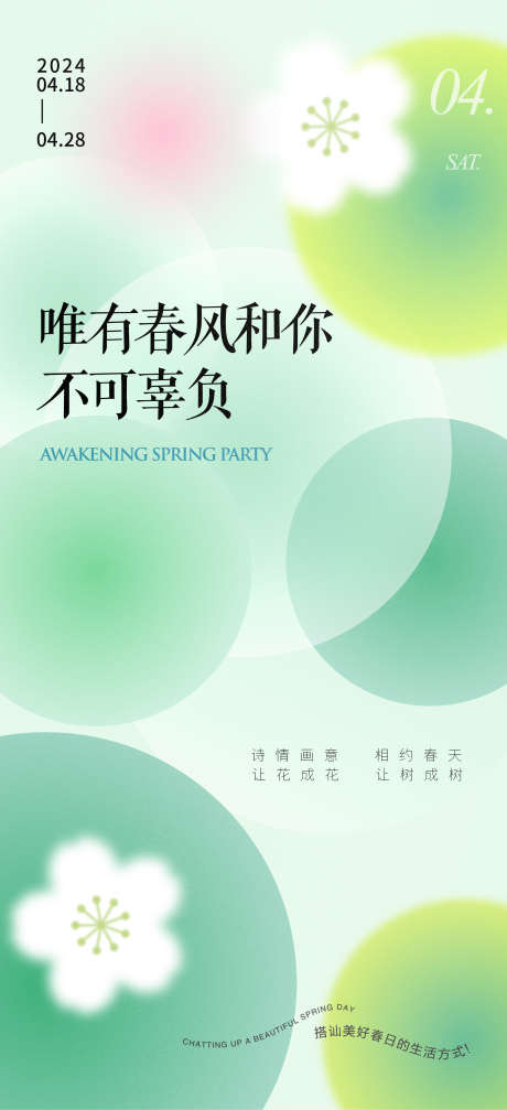 地产春风活动_源文件下载_AI格式_2000X4380像素-花朵,磨砂,弥散,渐变,花卉,文旅,活动,夏季,春日,房地产,展板,广告,海报-作品编号:2024022811155479-志设-zs9.com