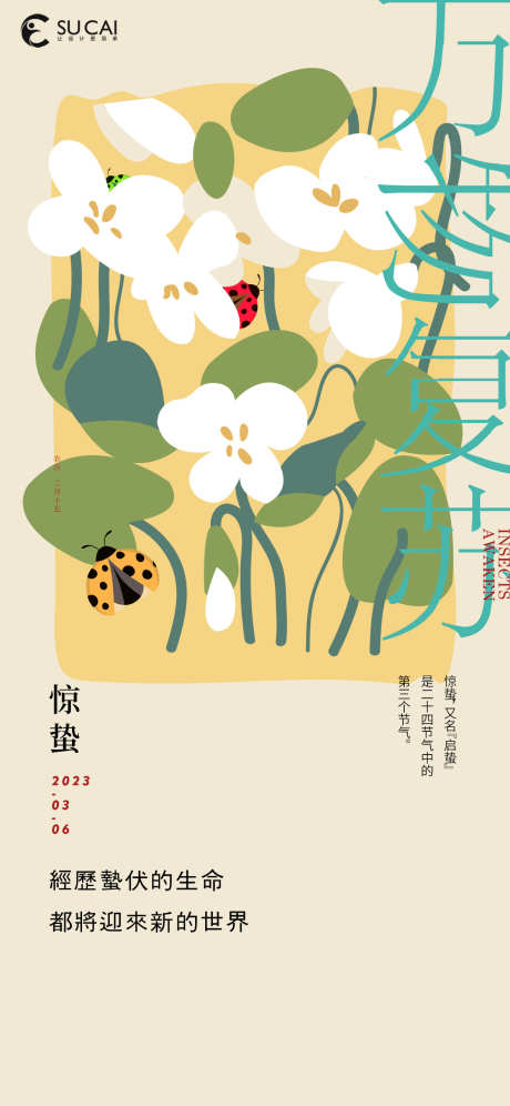 惊蛰节气海报_源文件下载_PSD格式_1181X2556像素-海报,节气,惊蛰,昆虫,插画,清新,花朵-作品编号:2024022801627102-志设-zs9.com