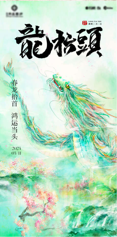 国风手绘龙抬头_源文件下载_1485X3009像素-插画,新年,节气,龙抬头,二月二,海报-作品编号:2024030519447463-志设-zs9.com