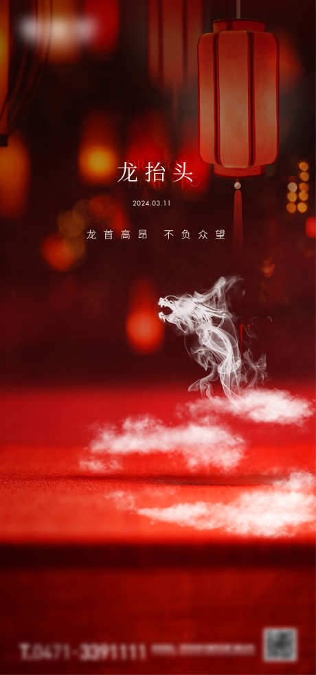 二月二龙抬头_源文件下载_1167X2492像素-地产,云雾,龙,灯笼,龙抬头,二月二-作品编号:2024030810258099-志设-zs9.com