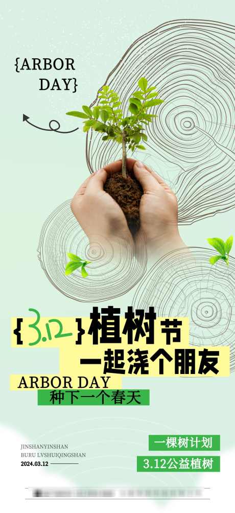 植树节海报_源文件下载_PSD格式_1949X4252像素-公益,绿色,海报,植树节,3.12-作品编号:2024031117238210-志设-zs9.com