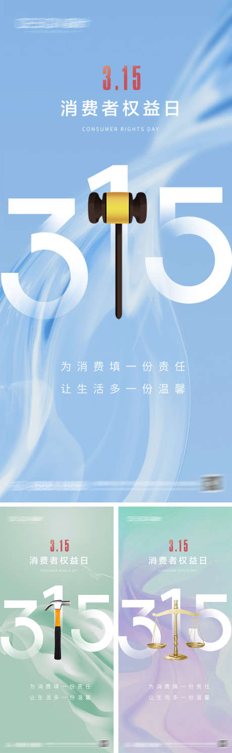 315消费者权益日海报_源文件下载_PSD格式_1080X2340像素-创意,扁平,唯美,简约,天秤,锤子,诚信,消费者,权益日,315,海报-作品编号:2024031216481703-志设-zs9.com