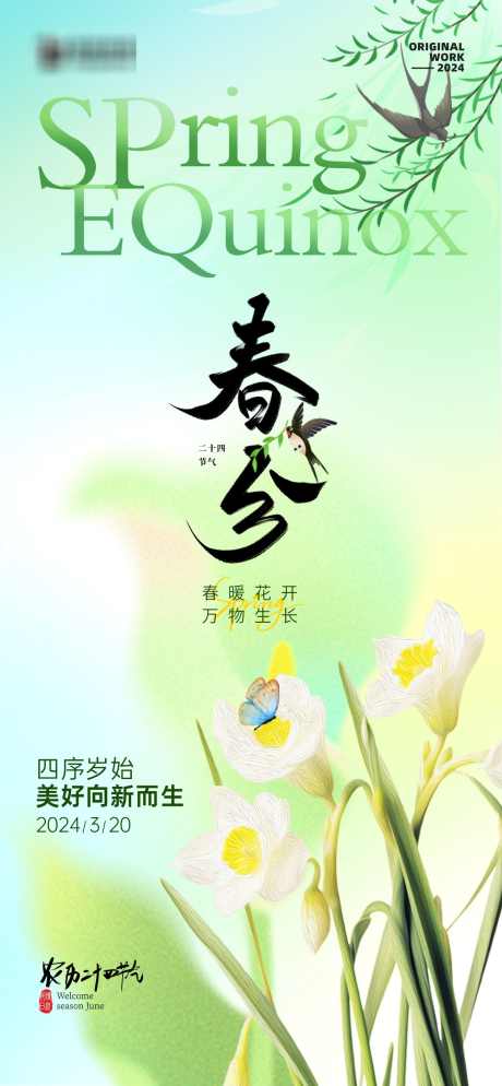 医美春分节气海报_源文件下载_PSD格式_1260X2724像素-农历,意境,燕子,春天,24节气,节气,春分,医美-作品编号:2024031316265670-志设-zs9.com