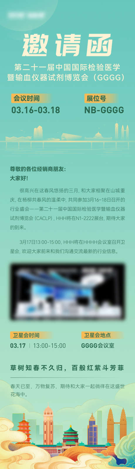 会议邀请函_源文件下载_AI格式_1125X3919像素-长图,海报,国风,插画,重庆,邀请函,会议-作品编号:2024031309303851-志设-zs9.com