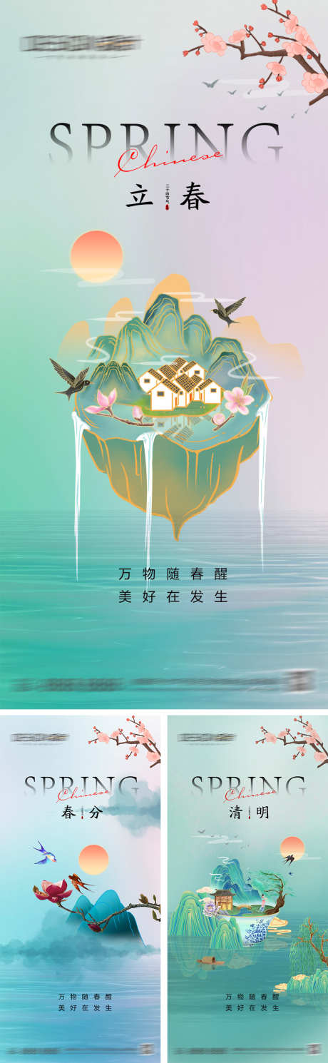 立春春分清明节海报_源文件下载_PSD格式_1080X2340像素-创意,简约,唯美,中式,插画,国潮,春天,清明节,春分,立春,二十四节气,地产,海报-作品编号:2024031413159900-志设-zs9.com