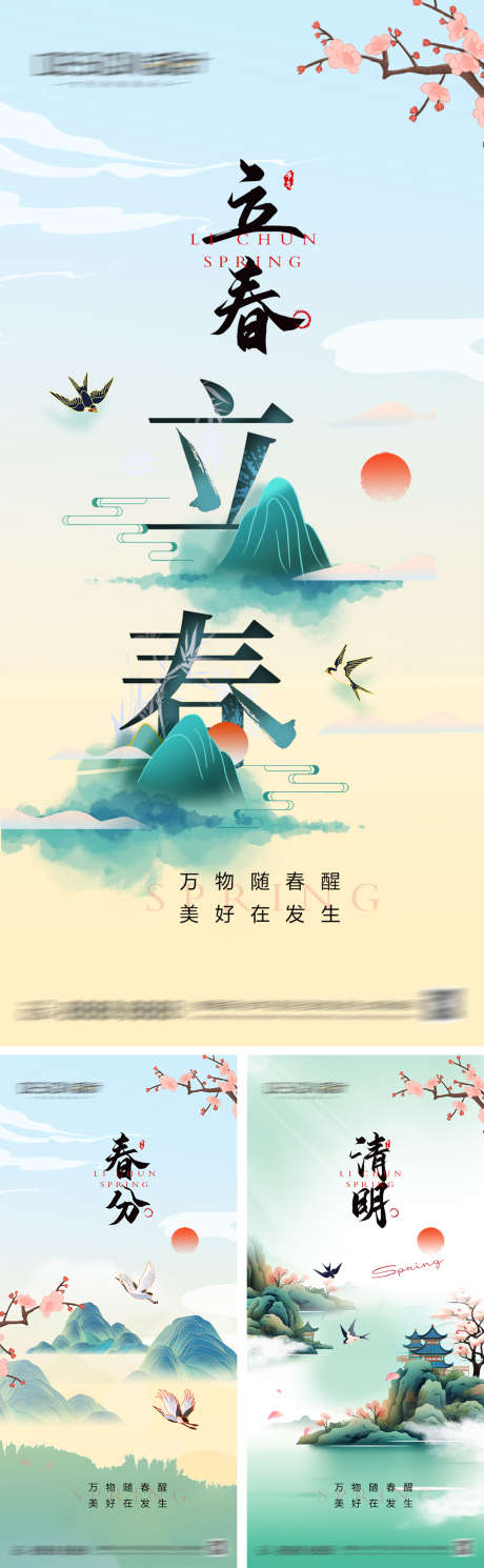 立春春分清明节海报_源文件下载_PSD格式_1080X2340像素-创意,唯美,中式,系列,国潮,春天,清明节,春分,立春,二十四节气,地产,海报-作品编号:2024031410536852-志设-zs9.com