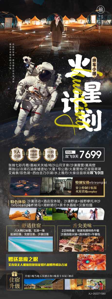 西北火星旅游海报_源文件下载_2009X5367像素-恶魔之眼,艾肯泉,七彩丹霞,茫崖,火星营地,莫高窟,张掖,丹霞,月牙泉,敦煌,吉乃尔胡,翡翠湖,茶卡盐湖,甘青,草原,卓尔山,祁连山,拼车小团,西北-作品编号:2024031517181154-志设-zs9.com