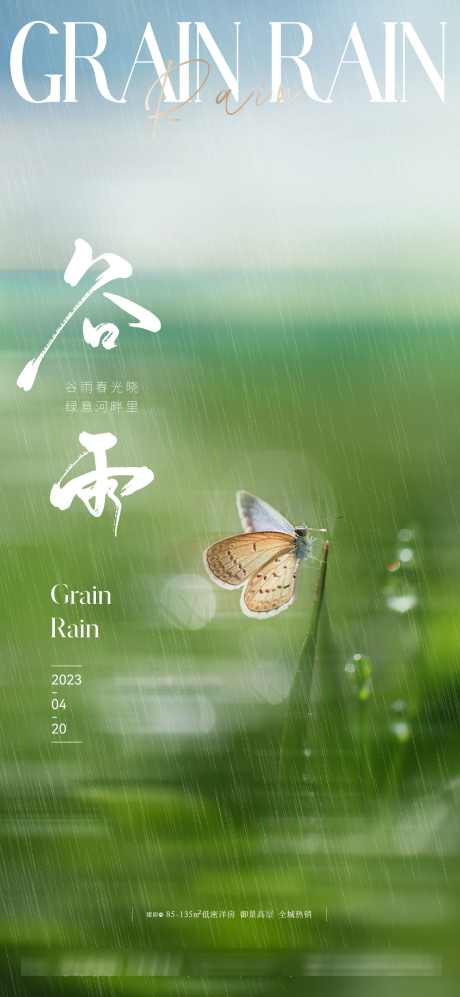 地产美业唯美意境谷雨节气海报_源文件下载_1500X3251像素-清新,质感,高级,蝴蝶,雨水,下雨,海报,节气,谷雨,意境,唯美,美业,地产-作品编号:2024032112228040-志设-zs9.com