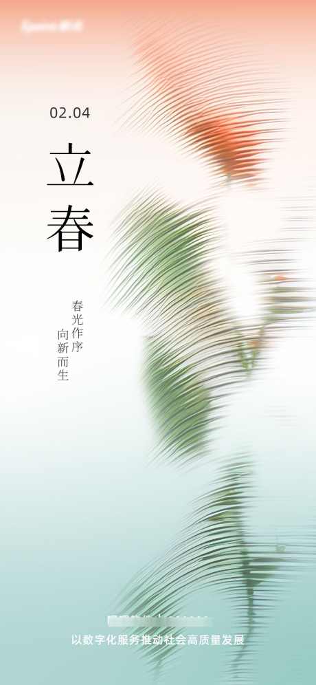 立春节气海报_源文件下载_AI格式_1125X2436像素-弥散风,波纹,暖色,粉色,花,植物,玻璃,海报,节气,立春,春天-作品编号:2024032115324385-志设-zs9.com