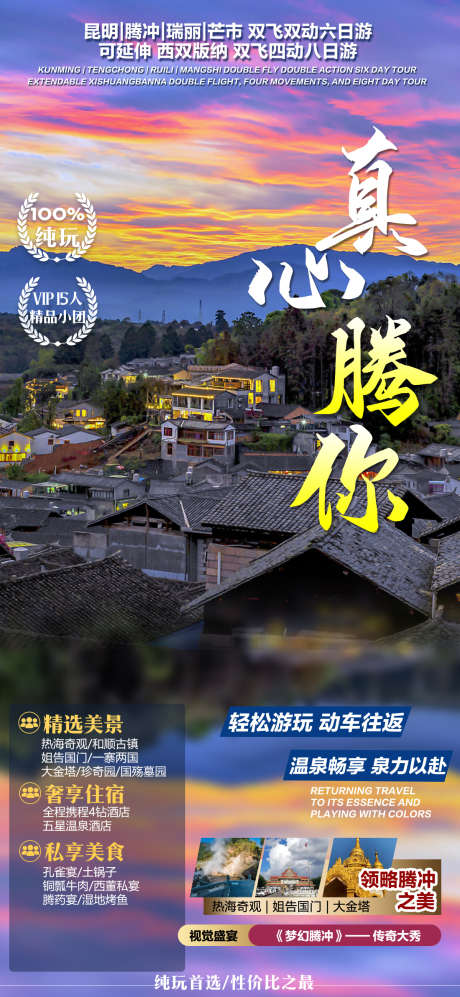 云南旅游畅玩_源文件下载_PSD格式_1200X2600像素-云南,旅游,畅玩,风景,浪漫,酒店-作品编号:2024032109434036-志设-zs9.com