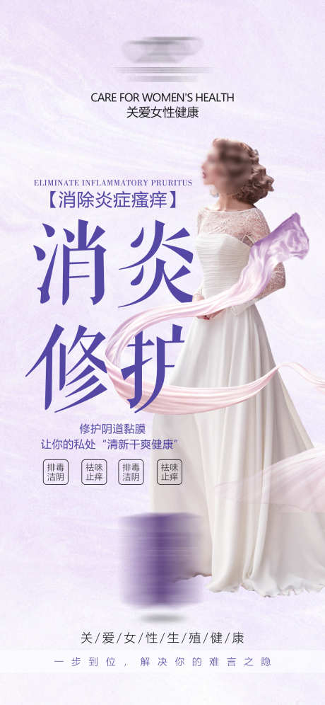 女性私密产品海报_源文件下载_PSD格式_2133X4619像素-妇科,女性,私密,产品,海报-作品编号:2024032720164885-志设-zs9.com