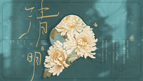 清明节菊花背景板_源文件下载_PSD格式_1821X1024像素-花卉,插画,古风,光影,国风,手写字,祭奠,思念,菊花,清明节,中国传统节日,活动展板,背景板-作品编号:2024032914224757-志设-zs9.com