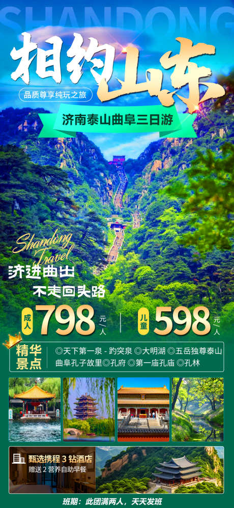 山东曲阜泰山旅游_源文件下载_PSD格式_1242X2688像素-泰山旅游,山东曲阜旅游,山东泰山旅游,旅游海报,海报-作品编号:2024032915412535-志设-zs9.com