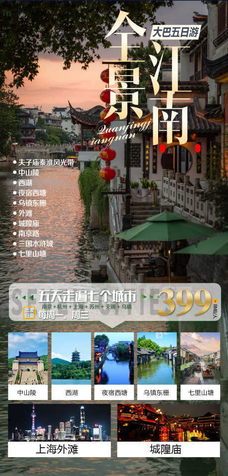 江南旅游畅玩_源文件下载_PSD格式_1080X2250像素-江南,旅游,酒店,畅玩,风景,水乡-作品编号:2024040310192939-志设-zs9.com