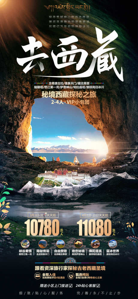 西藏旅游海报_源文件下载_PSD格式_1125X2436像素-拉萨旅游,拉萨,布达拉宫,西藏旅游,旅游,西藏-作品编号:2024040608227691-志设-zs9.com