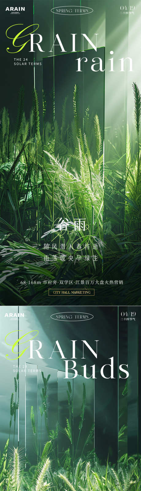 谷雨小满芒种地产海报_源文件下载_PSD格式_1080X2340像素-清新,意境,雨水-作品编号:2024040701281262-志˜设ˆ网