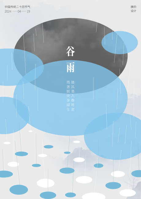 谷雨节气海报_源文件下载_AI格式_2481X3509像素-节气,海报,谷雨,春天,简约,几何-作品编号:2024040817294077-志设-zs9.com