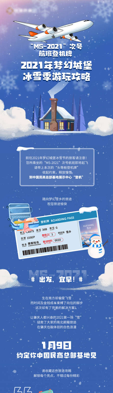 地产梦幻城堡冰雪季旅游攻略_源文件下载_PSD格式_1080X8269像素-登机牌,长图,旅游攻略,冰雪,梦幻城堡,地产-作品编号:2024040810416271-志设-zs9.com