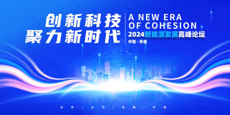 蓝色大气新能源科技峰会招商活动背景展板_源文件下载_PSD格式_4724X2362像素-发布会展板,活动背景展板,招商活动,科技峰会,新能源发展,蓝色大气-作品编号:2024040915442579-志设-zs9.com